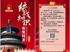微信北京统战有奖问答活动 答题抽5元话费附答案非秒到