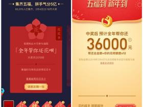 支付宝集福瓜分5亿现金 另外增加花花卡全年帮你还花呗