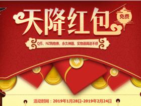 逆战天降红包登录游戏抽Q币、NZ购物券、永久神器、实物道具等