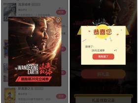 中国电影通APP免费领取20元流浪地球电影票立减券活动