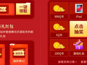 新用户100%领Q币 腾讯手游助手登录抽奖1~999Q币