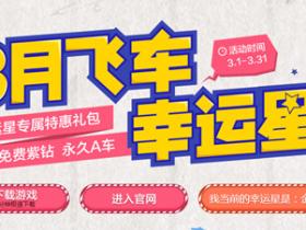 QQ飞车新一期幸运星抽7-30天QQ飞车紫钻 非必中