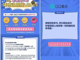 QQ看点报名参与活动看文章点赞 领腾讯视频会员月卡