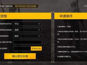 3.13上午10点开放刺激战场体验服申请资格活动地址