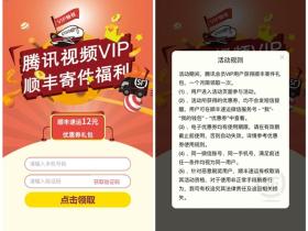 腾讯视频VIP用户免费领12元顺丰寄件优惠券礼包活动地址