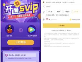 19元开1月超级会员送一月腾讯视频会员活动地址 刚需的上