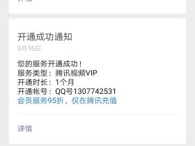 微信支付宝充值豪华黄钻赠送腾讯视频VIP1月+7天活动分享