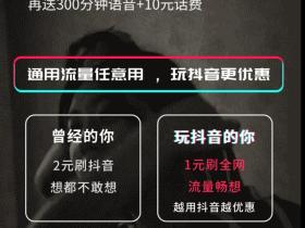 抖音爽卡天天刷抖音次月流量1元畅想用 还有充值50送50话费活动