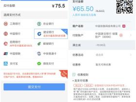 铁路12306APP用建设银行龙支付购火车票满40元立减20元
