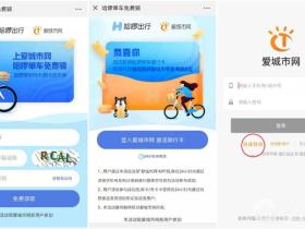 爱城市网新人注册免费领取哈啰周卡激活码