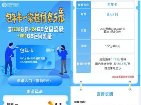 免费申请移动包年卡地址 1年免月租送通话流量激活反5元