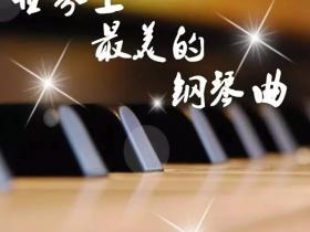 《繁华的寂静》背景音乐世界上最美动听的钢琴曲欣赏
