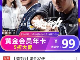 爱奇艺vip半价活动 99元买1年爱奇艺视频会员 享京东PLUS会员