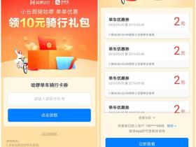 哈啰单车免费领取骑行卡券10元骑行礼包活动