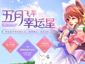 五月QQ飞车幸运星免费抽7-1个月紫钻、永久A车、游戏点券等