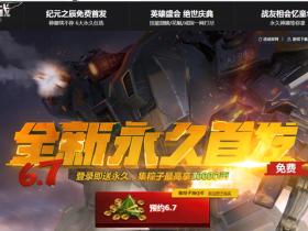 逆战6.7全新永久首发登录送装备 集粽子最高拿1000Q币