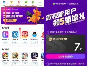 应用宝微视新用户免费领取29天腾讯视频会员活动