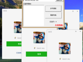 微信一键多开PC端工具 支持无限多开来自某破解论坛