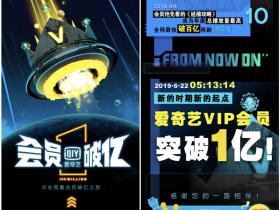 爱奇艺会员破亿 提前预约五折优惠活动