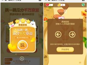 京东跳一跳瓜分千万京豆 微信玩游戏赚积分抽大奖