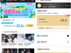 支付宝花呗用户35.5元限时开通118天优酷VIP会员