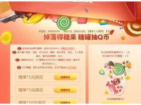 你玩逆战我送钱 开糖果得免费Q币Q钻永久神器