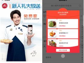 必胜客APP新人免费领取109元大礼包 免费领取1份冰品饮料