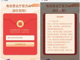 中国电信营业厅随机送1-5元话费红包、平板抽奖机会等红包