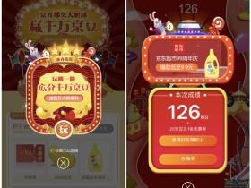 京东超市99周年庆赢千万京豆、优惠券等奖励 参与游戏即可