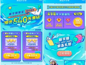 黄钻开学季60元开通540天黄钻 30元90天 返还形式豪送黄钻