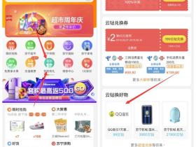 苏宁易购APP云钻免费兑换7天QQ豪华绿钻活动入口