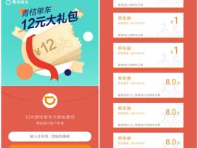 免费领取青桔单车12元骑行大礼包 包含1元单车券和打折券