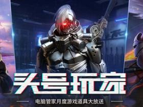 电脑管家头号玩家九月枪王福利 抽1-5免费Q币、cf道具、lol皮肤等