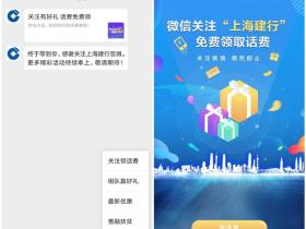 免费领取1元三网话费秒到 微信上海建行关注有礼送话费活动