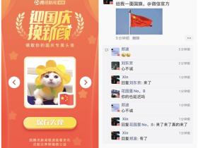 迎国庆换新颜专属爱国头像获取地址 朋友圈艾特微信官方要国旗是什么梗