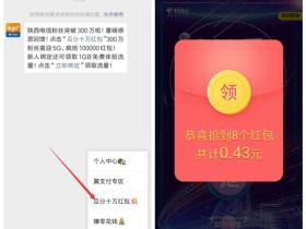 微信陕西电信瓜分十万微信红包 不限地区用户秒到帐