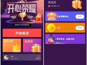 开心荣耀小程序答题赢王者荣耀皮肤以及免费QB
