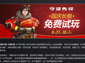 《守望先锋》31位英雄免费试玩 限9月27日-10月7日国庆长假