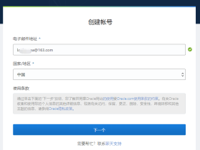 甲骨文Oracle Cloud永久免费2C1G云服务器+价值300美元试用