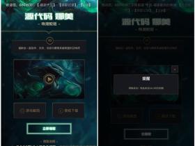 新一期LOL源代码永久皮肤免费领 登录直接领取