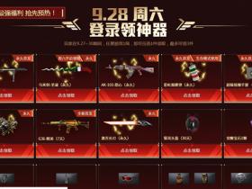 CF端游国庆最强福利来袭 免费领取限量永久穿越火线武器