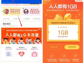 中国联通手机营业厅APP人人都有1GB活动 仅限新人领取