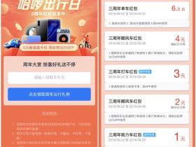 哈啰出行日3周年大赏派送红包 领取各种单车、打车优惠券等