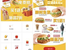 微信i麦当劳小程序8积分兑换免费麦辣鸡腿堡一个以买一送一、7折等优惠