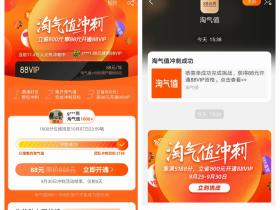 淘宝天猫淘气值限时冲刺 集分享88元开88VIP 享受饿了么优酷会员等1年
