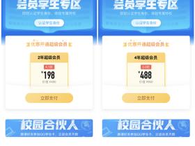 16-24岁学生认证198开2年超级会员 4年仅488元