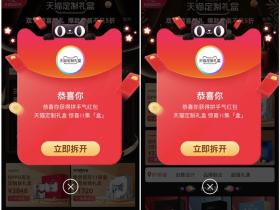 淘宝双十一天猫定制礼盒密令 每天搜索拆密令有红包