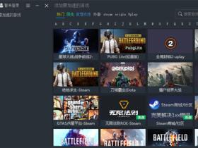 免费网游加速器下载地址大全 猫灵、QAQ等支持加速海外游戏steam加速