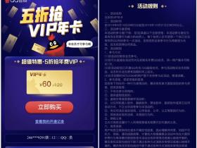 五折抢QQ会员年卡活动 仅需60元即可开通