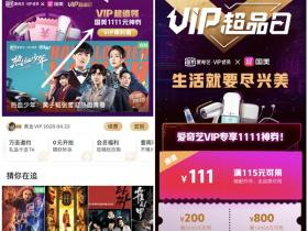 爱奇艺VIP免费领取111元国美神券 满115可用几块钱购各种电器